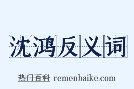 沈鸿反义词是什么意思的图片